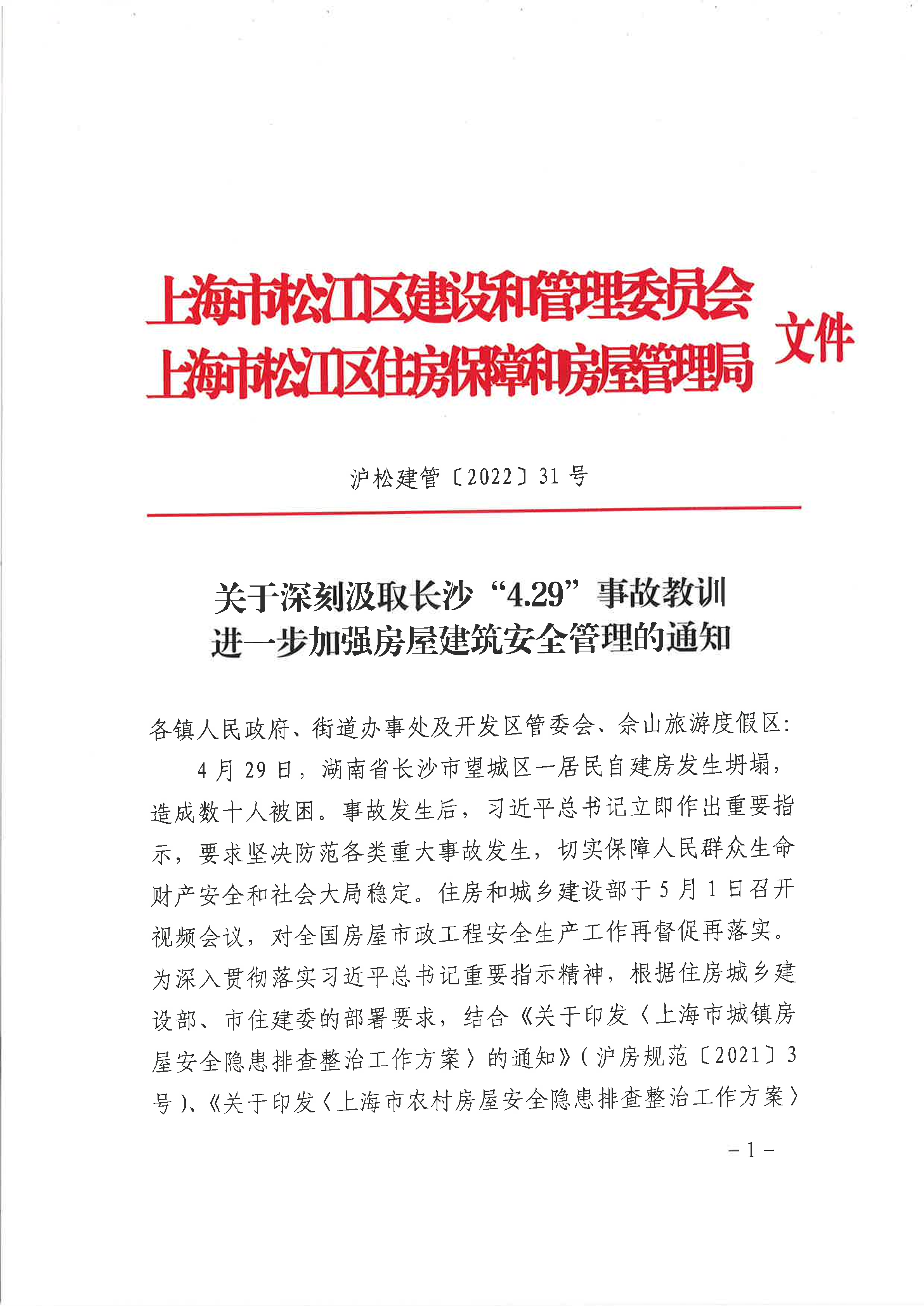 31号 关于深刻汲取长沙“4.29”事故教训进一步加强房屋建筑安全管理的通知.pdf